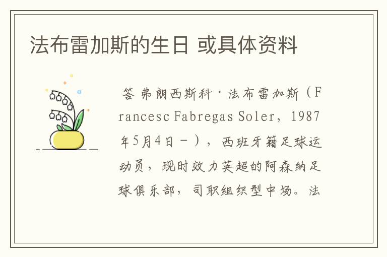 法布雷加斯的生日 或具体资料