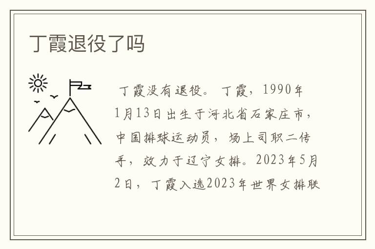 丁霞退役了吗