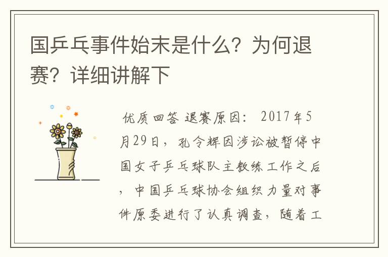国乒乓事件始末是什么?为何退赛?详细讲解下