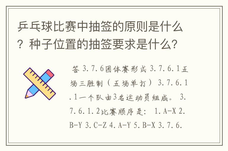 乒乓球比赛中抽签的原则是什么?种子位置的抽签要求是什么?