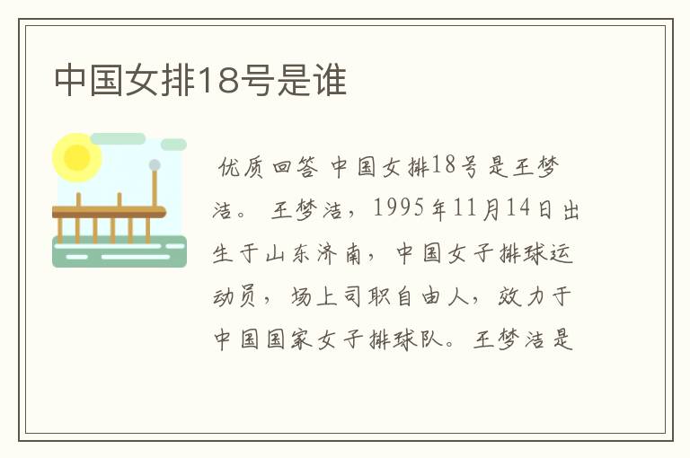 中国女排18号是谁