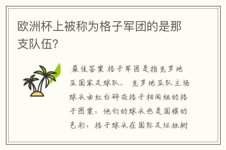 欧洲杯上被称为格子军团的是那支队伍?