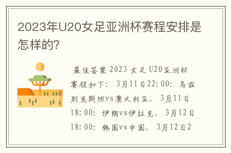 2023年U20女足亚洲杯赛程安排是怎样的?