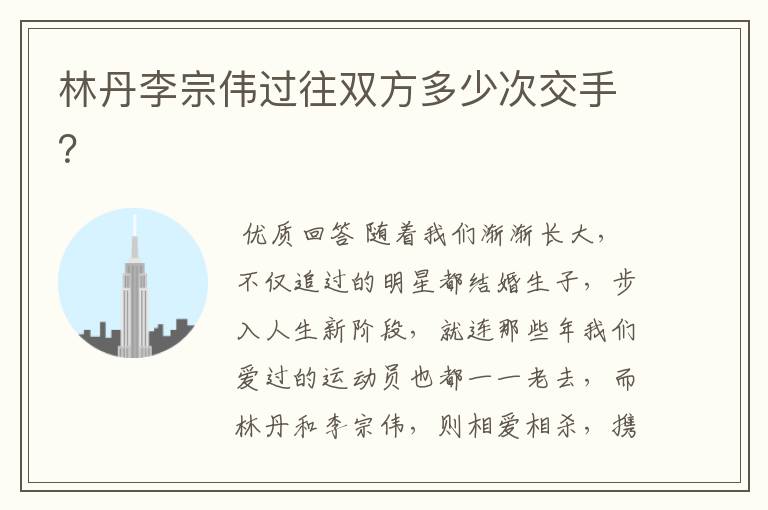 林丹李宗伟过往双方多少次交手?