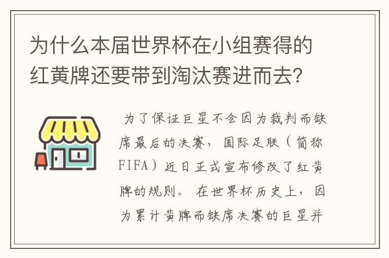为什么本届世界杯在小组赛得的红黄牌还要带到淘汰赛进而去？