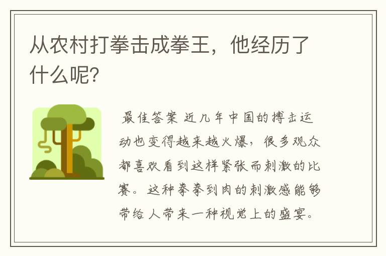从农村打拳击成拳王,他经历了什么呢?