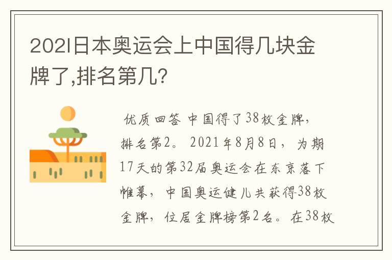 202l日本奥运会上中国得几块金牌了,排名第几?