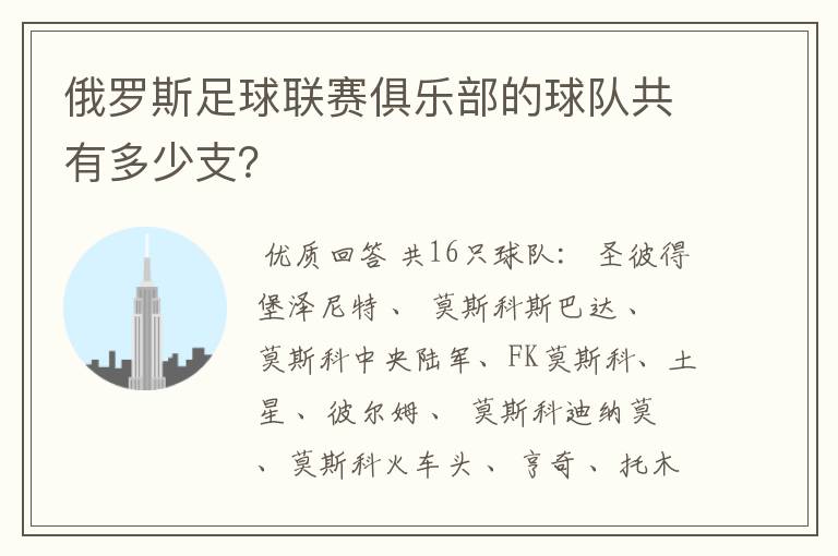俄罗斯足球联赛俱乐部的球队共有多少支?