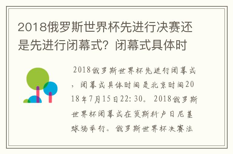 2018俄罗斯世界杯先进行决赛还是先进行闭幕式?闭幕式具体时间是?