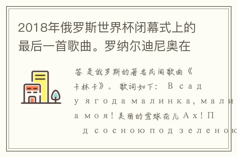 2018年俄罗斯世界杯闭幕式上的最后一首歌曲。罗纳尔迪尼奥在打鼓演奏的那首歌曲的名字是什么?
