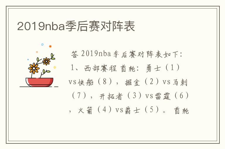 2019nba季后赛对阵表