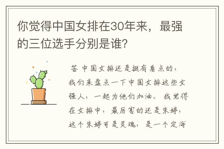 你觉得中国女排在30年来,最强的三位选手分别是谁?