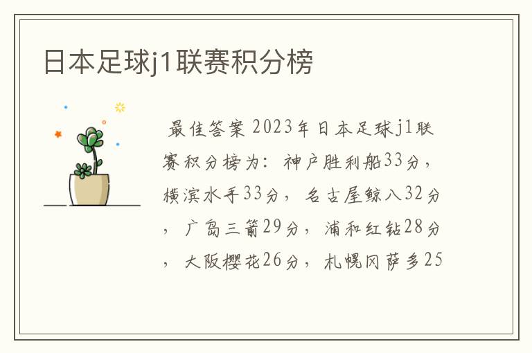 日本足球j1联赛积分榜