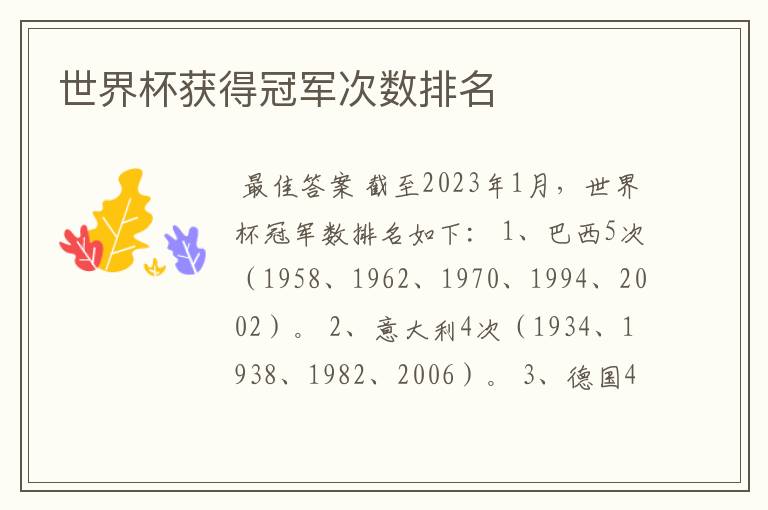 世界杯获得冠军次数排名