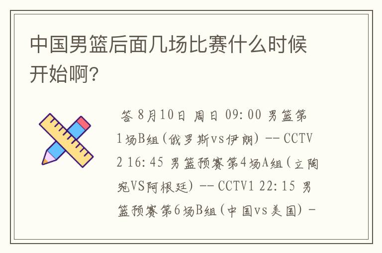 中国男篮后面几场比赛什么时候开始啊?