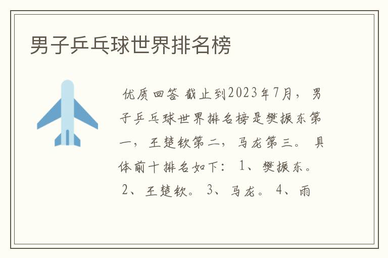 男子乒乓球世界排名榜