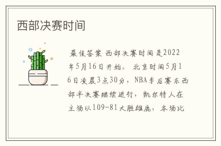 西部决赛时间
