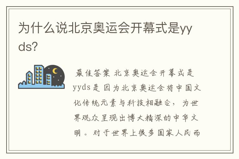 为什么说北京奥运会开幕式是yyds?
