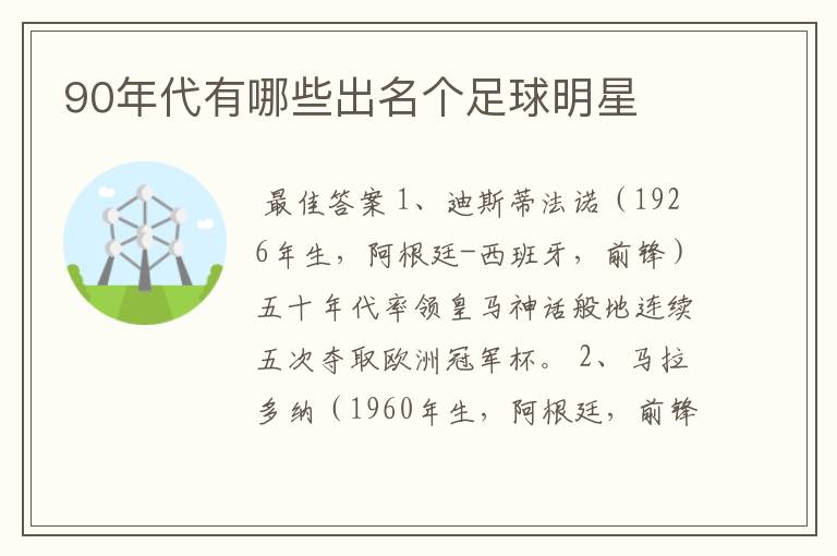 90年代有哪些出名个足球明星