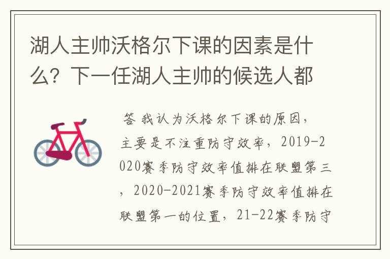 湖人主帅沃格尔下课的因素是什么?下一任湖人主帅的候选人都有谁?