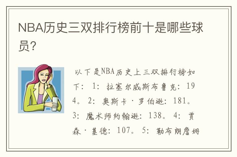 NBA历史三双排行榜前十是哪些球员?
