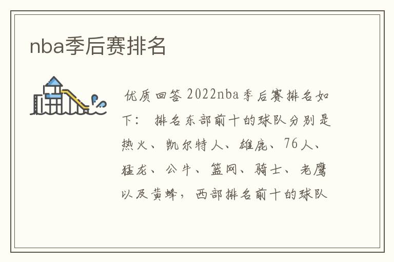nba季后赛排名