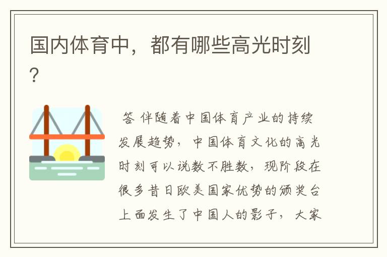 国内体育中,都有哪些高光时刻?