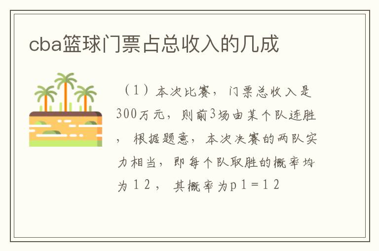 cba篮球门票占总收入的几成