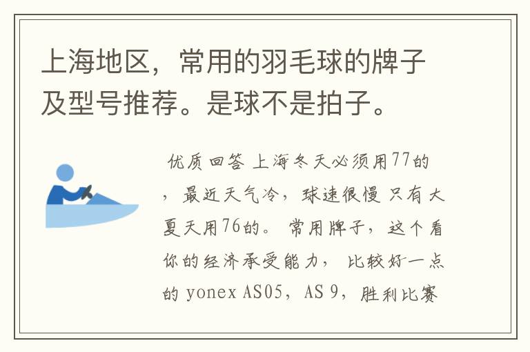 上海地区,常用的羽毛球的牌子及型号推荐。是球不是拍子。