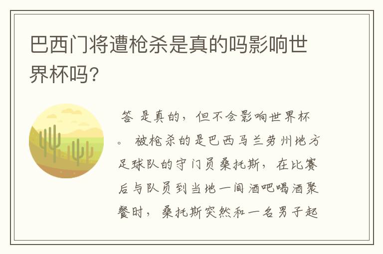 巴西门将遭枪杀是真的吗影响世界杯吗?