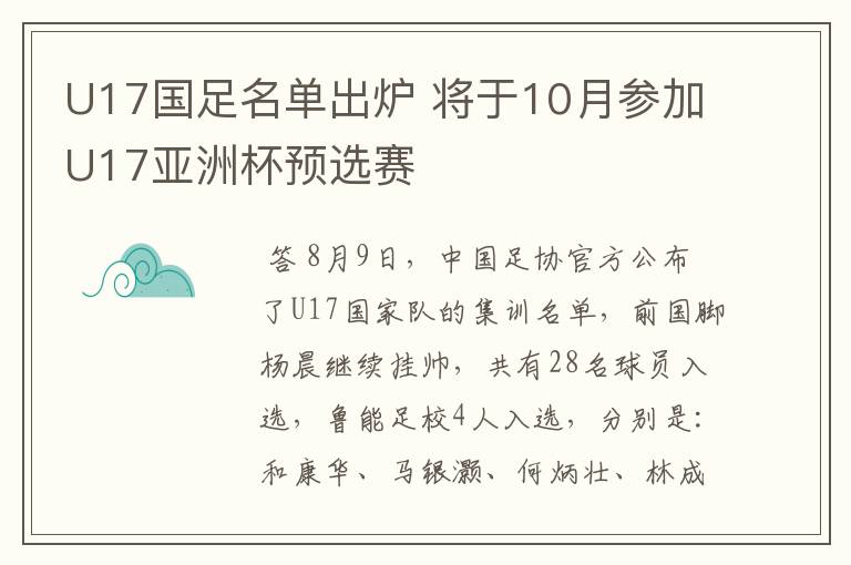U17国足名单出炉 将于10月参加U17亚洲杯预选赛