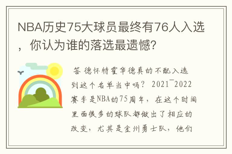 NBA历史75大球员最终有76人入选,你认为谁的落选最遗憾?