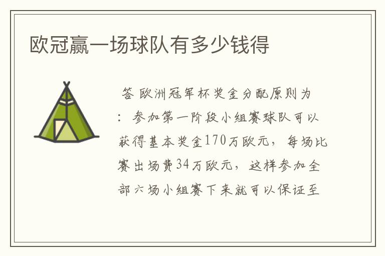 欧冠赢一场球队有多少钱得