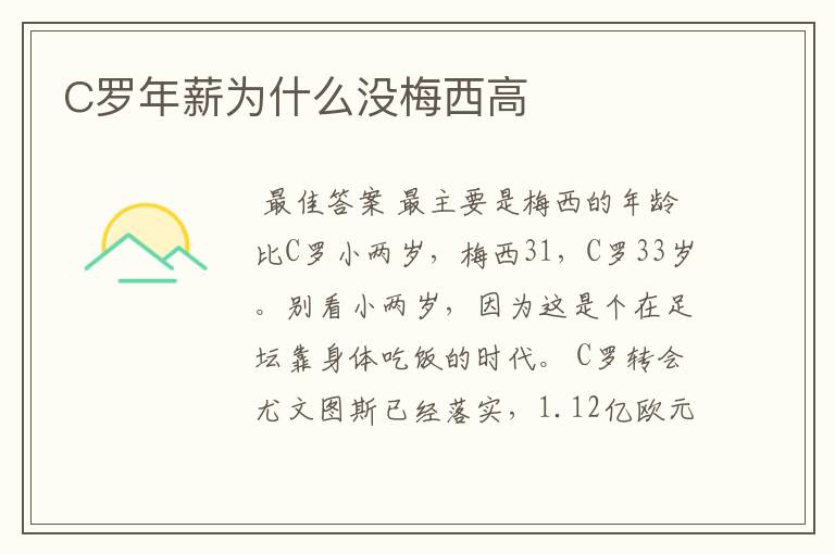 C罗年薪为什么没梅西高