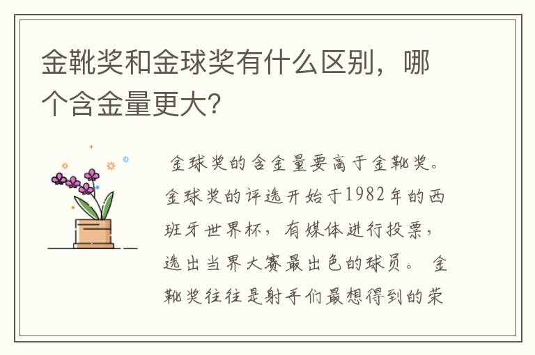 金靴奖和金球奖有什么区别,哪个含金量更大?