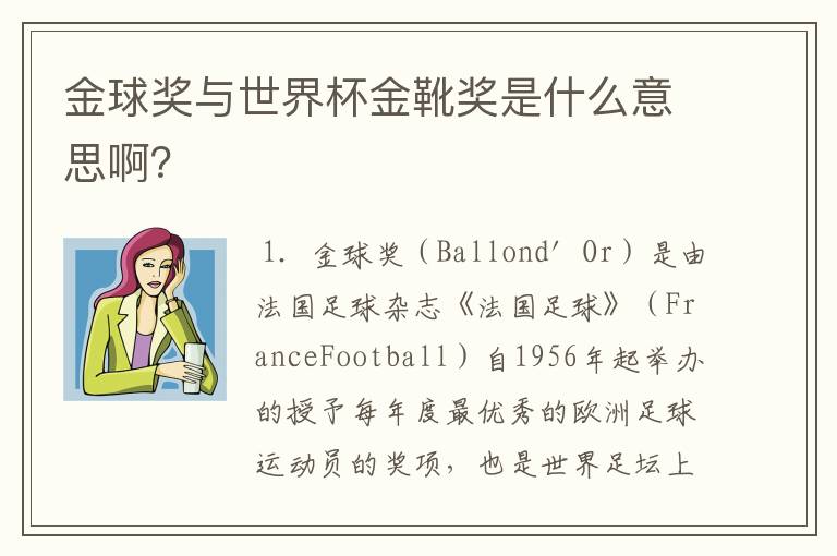 金球奖与世界杯金靴奖是什么意思啊?