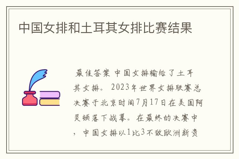 中国女排和土耳其女排比赛结果