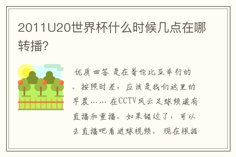 2011U20世界杯什么时候几点在哪转播?