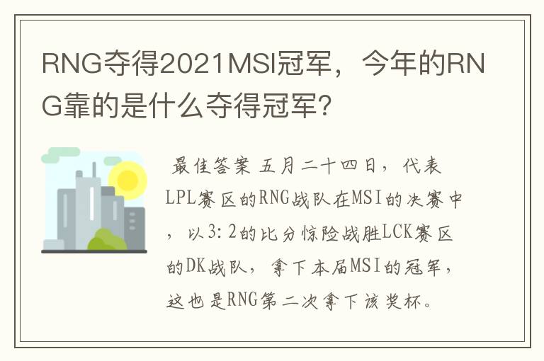 RNG夺得2021MSI冠军,今年的RNG靠的是什么夺得冠军?