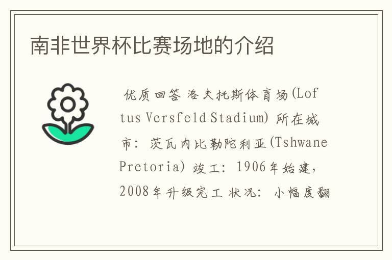 南非世界杯比赛场地的介绍