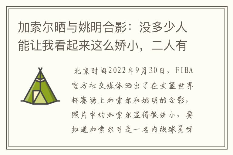 加索尔晒与姚明合影:没多少人能让我看起来这么娇小,二人有着怎样的成就?