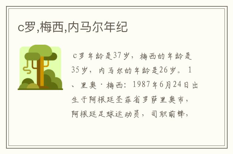 c罗,梅西,内马尔年纪