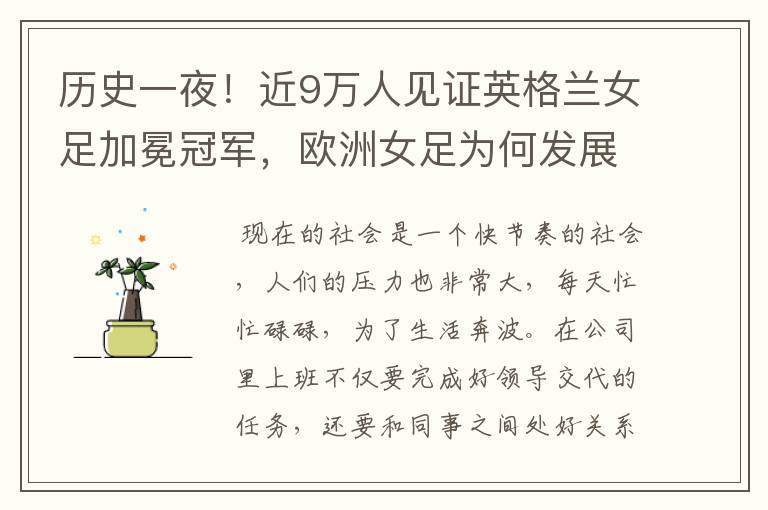 历史一夜!近9万人见证英格兰女足加冕冠军,欧洲女足为何发展如此迅猛?