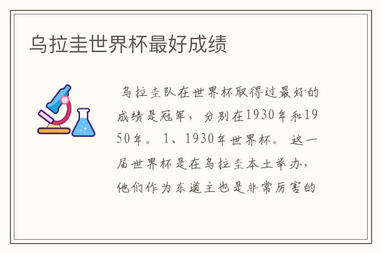 乌拉圭世界杯最好成绩