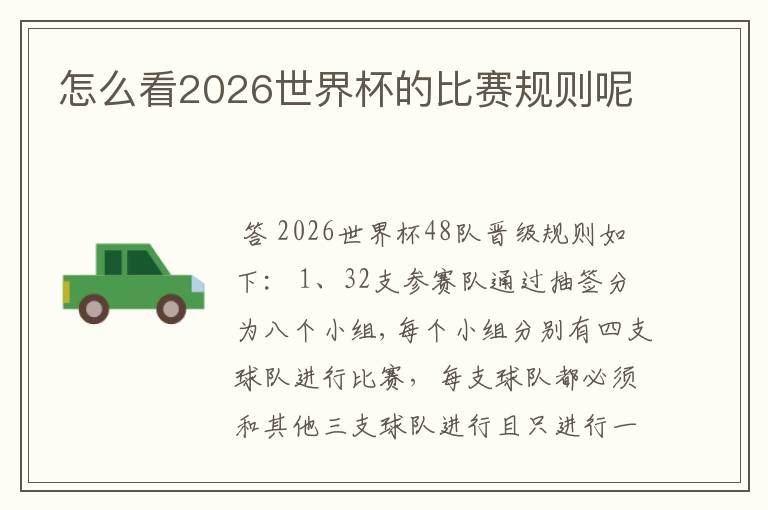 怎么看2026世界杯的比赛规则呢