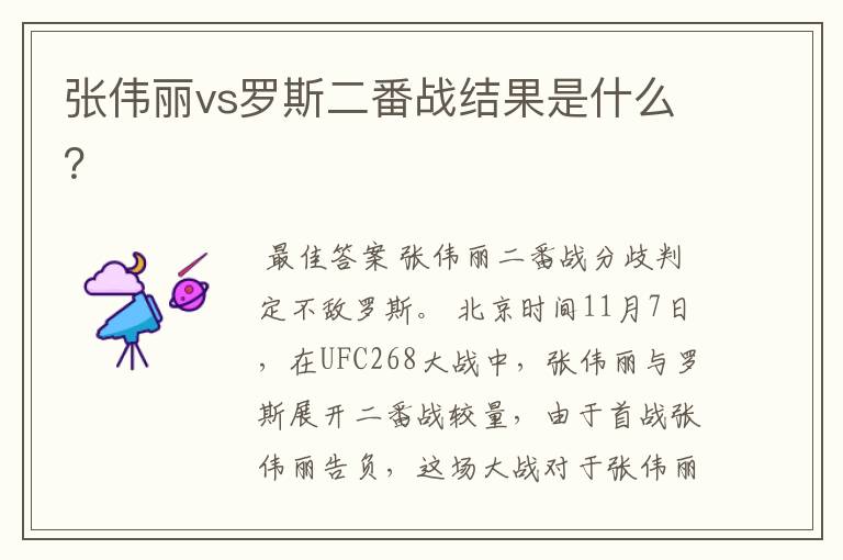 张伟丽vs罗斯二番战结果是什么?