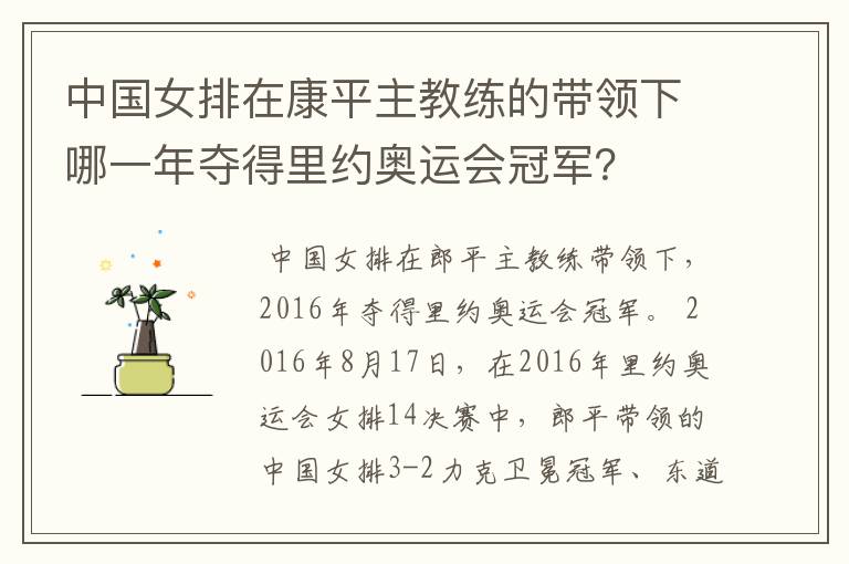 中国女排在康平主教练的带领下哪一年夺得里约奥运会冠军?