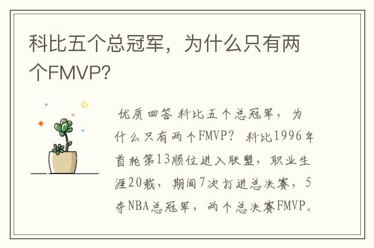 科比五个总冠军,为什么只有两个FMVP?