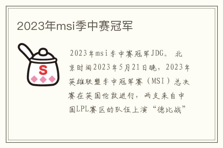 2023年msi季中赛冠军