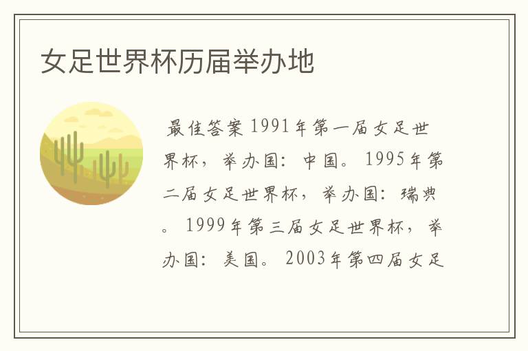 女足世界杯历届举办地